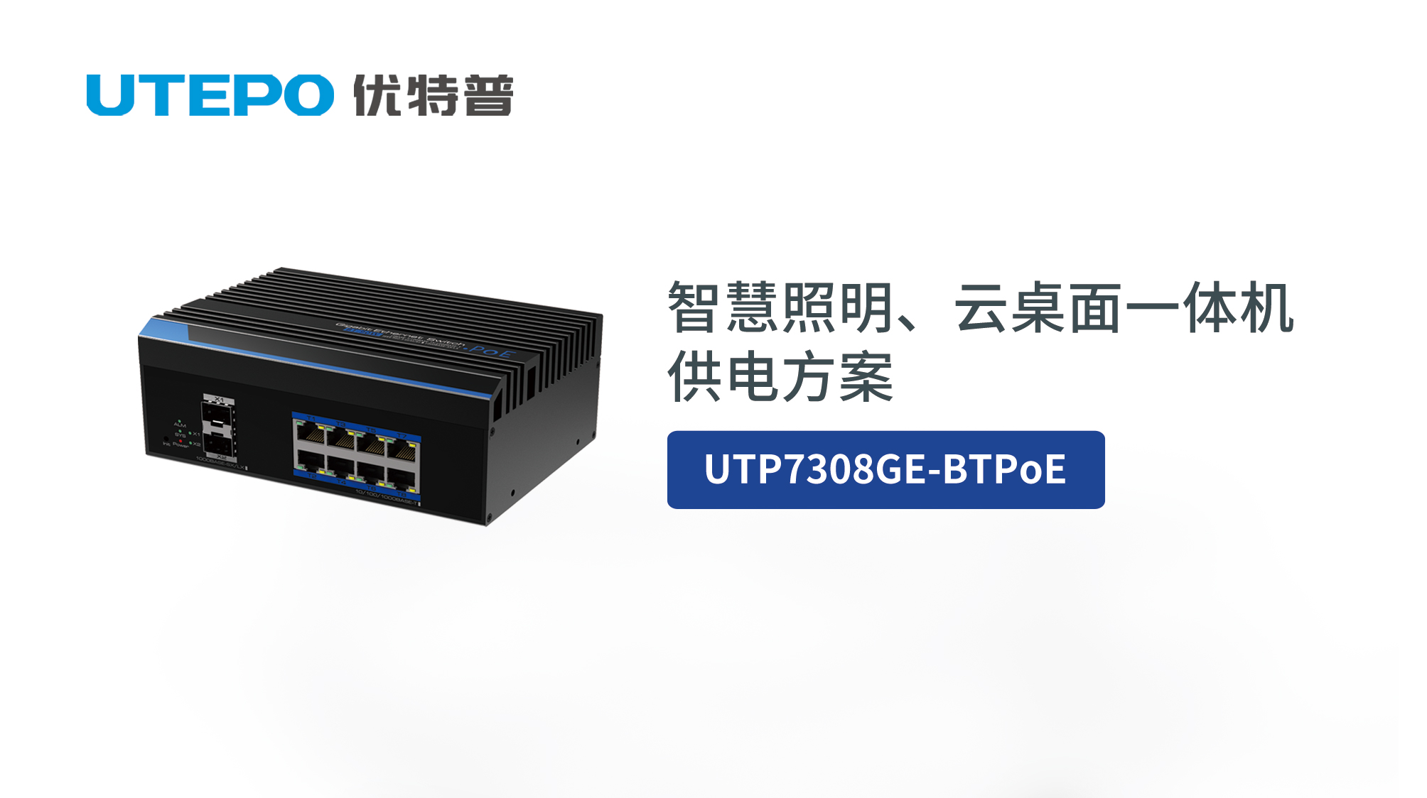 BT PoE時(shí)代來臨，優(yōu)特普智慧照明、云桌面一體機(jī)供電方案發(fā)布！