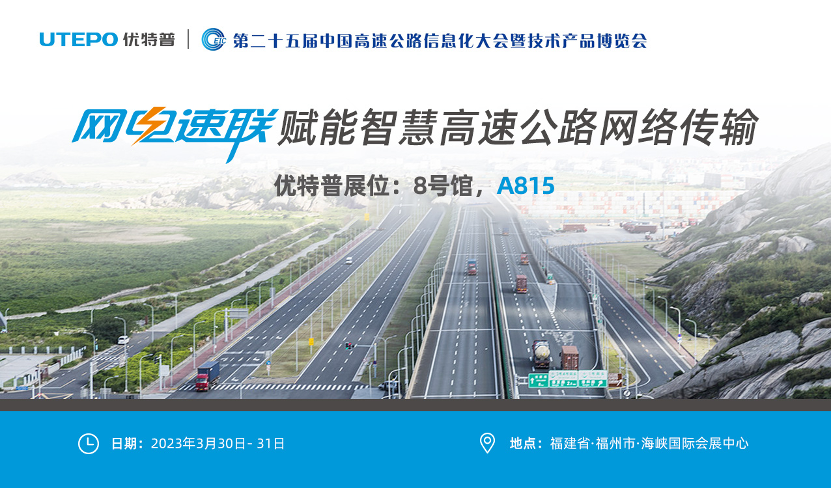 誠(chéng)邀！與優(yōu)特普相約2023·3·30福州高速公路展
