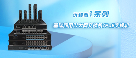 性價比之選-優(yōu)特普1系列基礎(chǔ)商用交換機(jī)